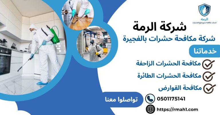 شركة مكافحة حشرات بالفجيرة