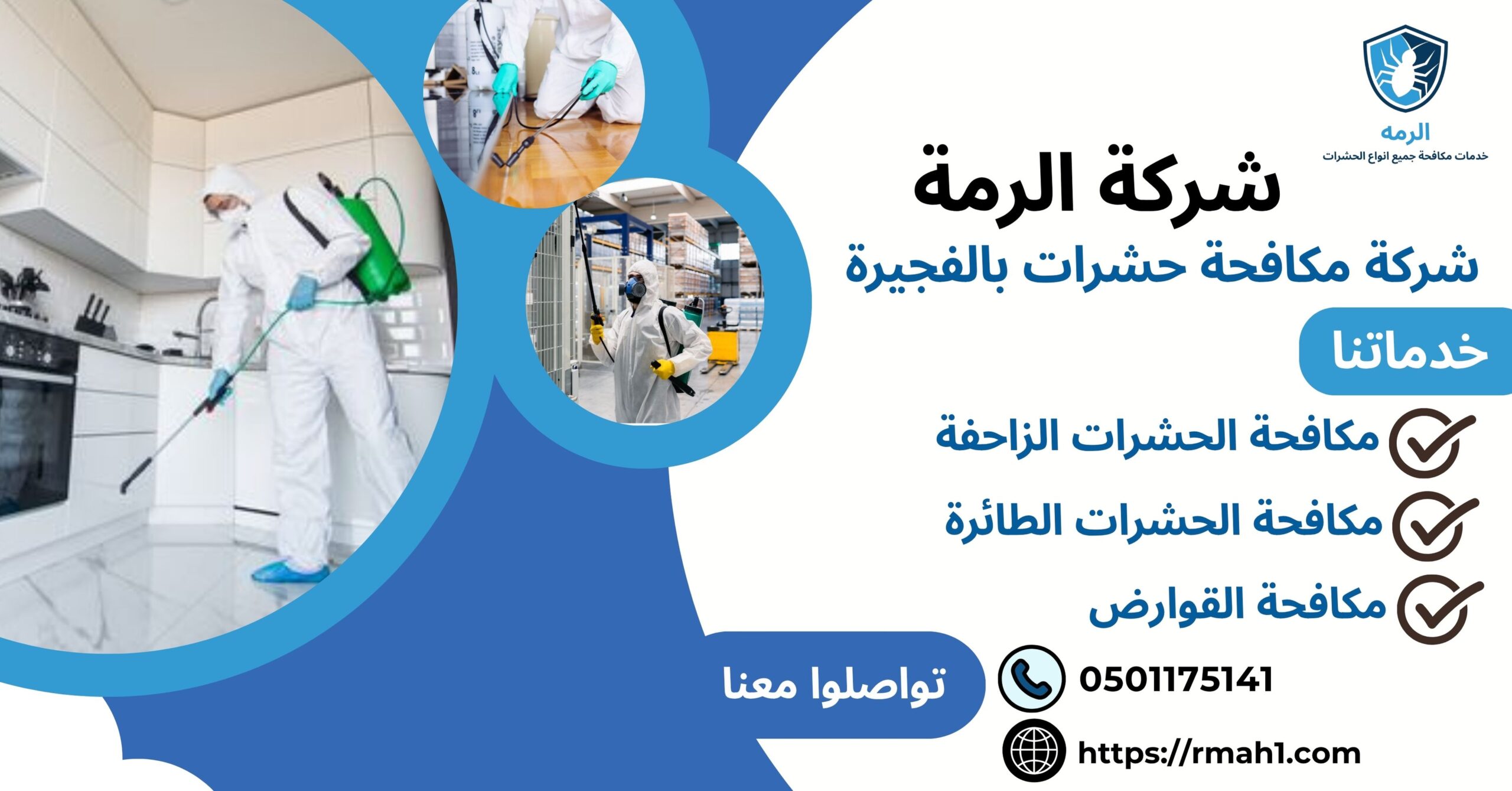 شركة مكافحة حشرات بالفجيرة