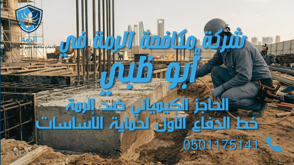 الحاجز الكيميائي حول أساسات مبنى لمنع وصول الرمة من التربة إلى المبنى.