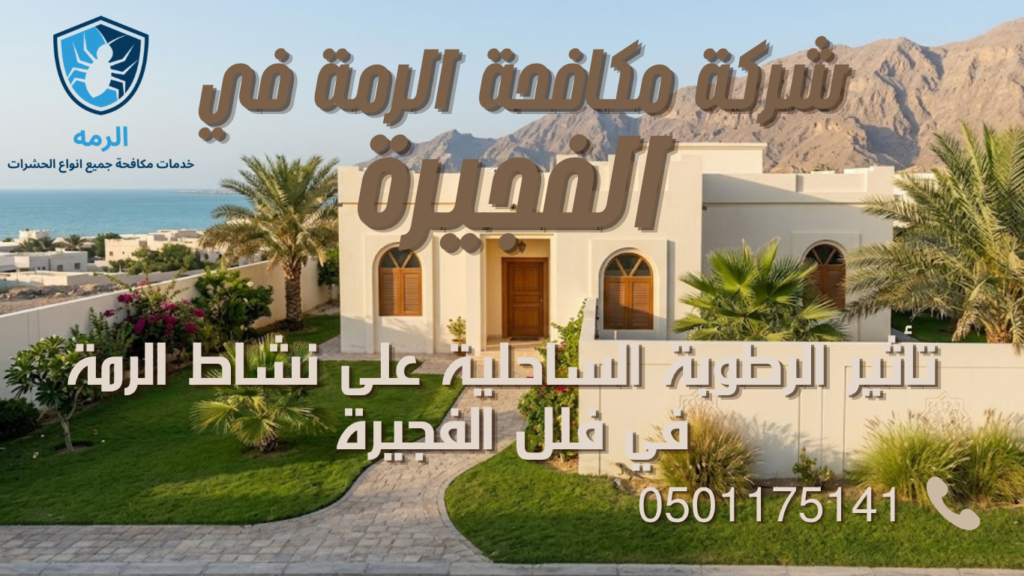 شركة مكافحة الرمة في الفجيرة 2 فيلا سكنية بحديقة خضراء قريبة من ساحل الفجيرة في مناخ رطب