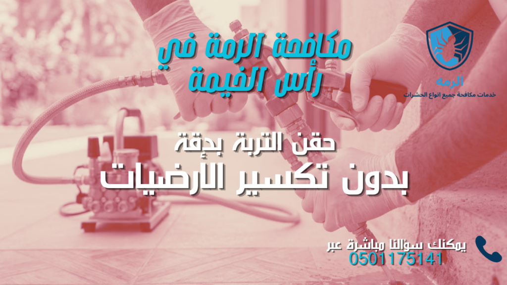شركة مكافحة الرمة في رأس الخيمة | حماية شاملة للمباني وضمان يصل إلى 15 سنة 1 فني متخصص ينفذ حقن التربة لمكافحة النمل الأبيض بجانب أساسات مبنى في رأس الخيمة