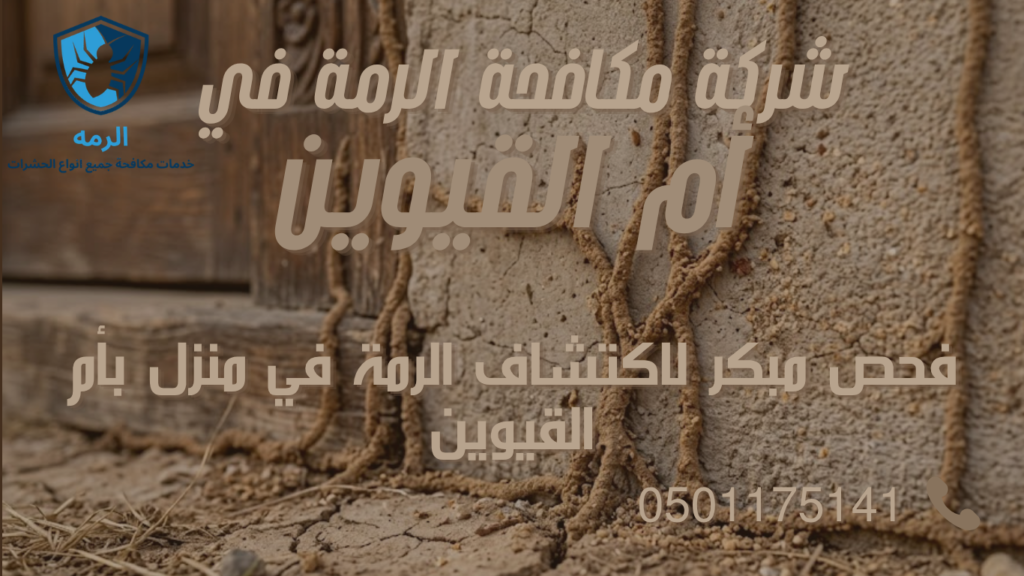 شركة مكافحة الرمة في أم القيوين 1 أنفاق طينية رفيعة على قاعدة جدار خرساني تدل على نشاط الرمة