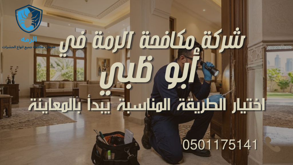 فني يفحص موقعًا في أبوظبي لتقييم نشاط الرمة قبل اختيار طريقة المكافحة.