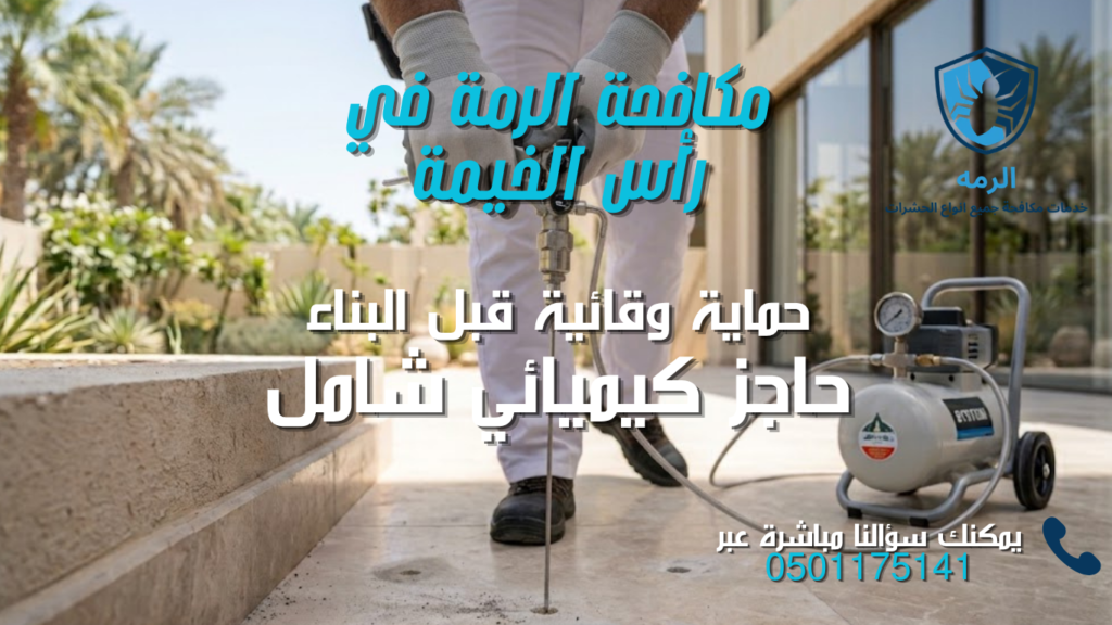 شركة مكافحة الرمة في رأس الخيمة | حماية شاملة للمباني وضمان يصل إلى 15 سنة 2 رش المبيدات على تربة الأساسات قبل صب الخرسانة لحماية مبنى جديد في رأس الخيمة من الرمة