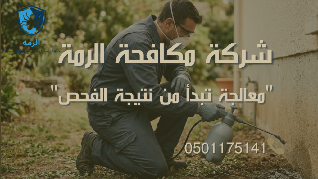 شركة مكافحة الرمة في العين 2 فني يرتدي معدات وقاية أثناء تنفيذ معالجة مكافحة الرمة بالقرب من أساسات فيلا