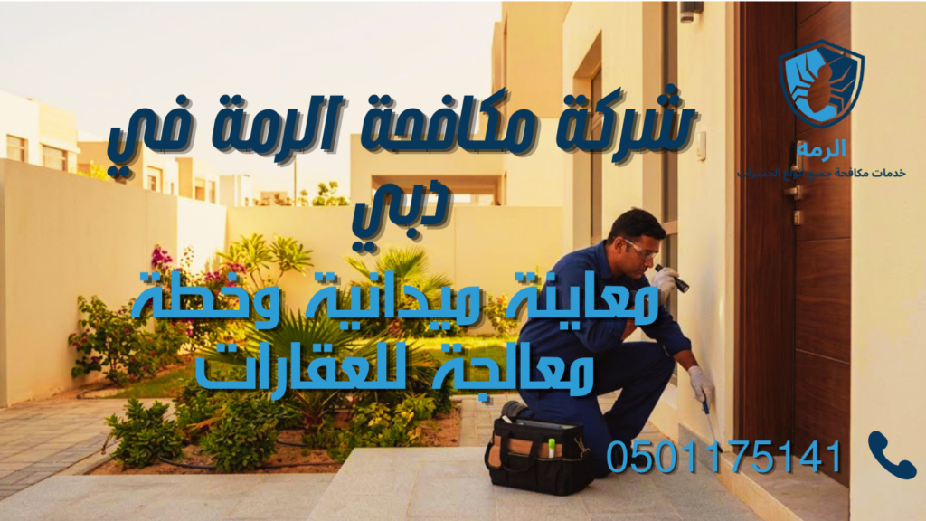 شركة مكافحة الرمة في دبي 1 شركة مكافحة الرمة في دبي أثناء معاينة عقار وفحص علامات النمل الأبيض