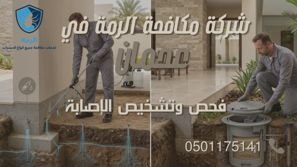 مقارنة توضيحية بين حقن التربة ونظام الطعوم لمكافحة الرمة في عجمان.