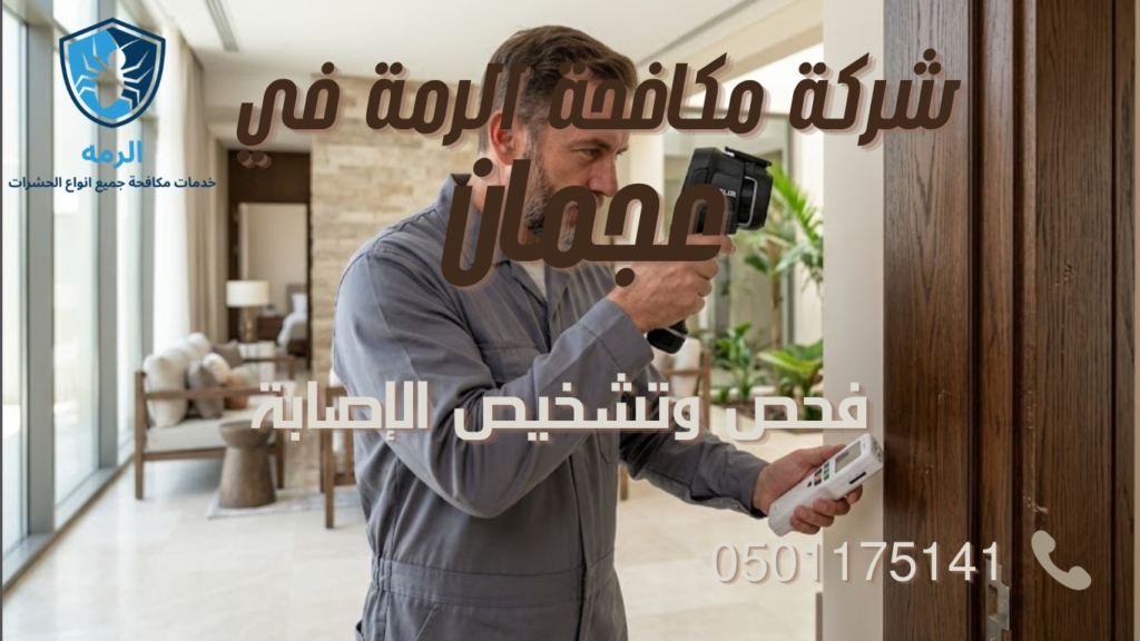 شركة مكافحة الرمة في عجمان 1 شركة مكافحة الرمة في عجمان أثناء فحص إصابة الرمة داخل فيلا باستخدام أجهزة كشف متخصصة.