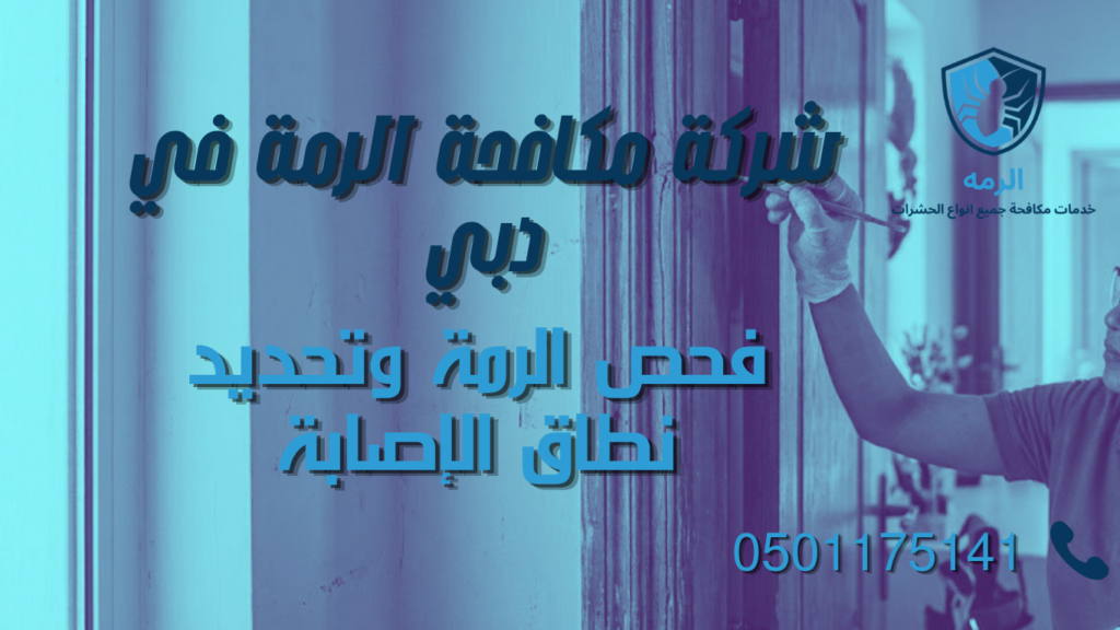 شركة مكافحة الرمة في دبي 1 فحص الرمة داخل عقار في دبي لتحديد أماكن الإصابة قبل المعالجة