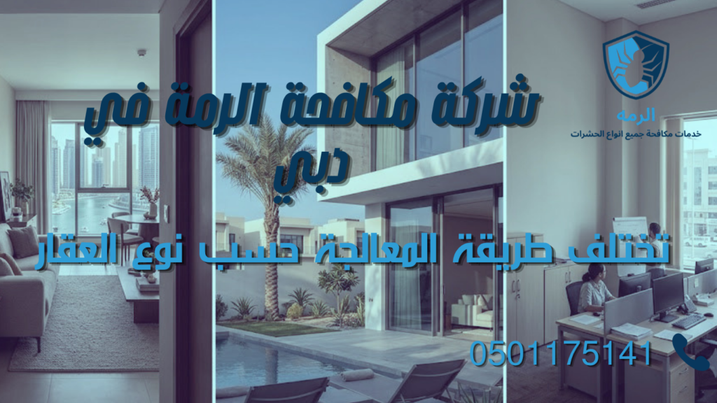 شركة مكافحة الرمة في دبي 2 اختلاف طريقة تقييم ومعالجة الرمة بين الفلل والشقق والمكاتب في دبي