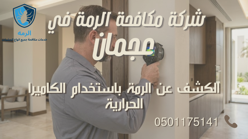 فني يستخدم كاميرا حرارية للكشف عن الرمة داخل جدار في مبنى بعجمان.