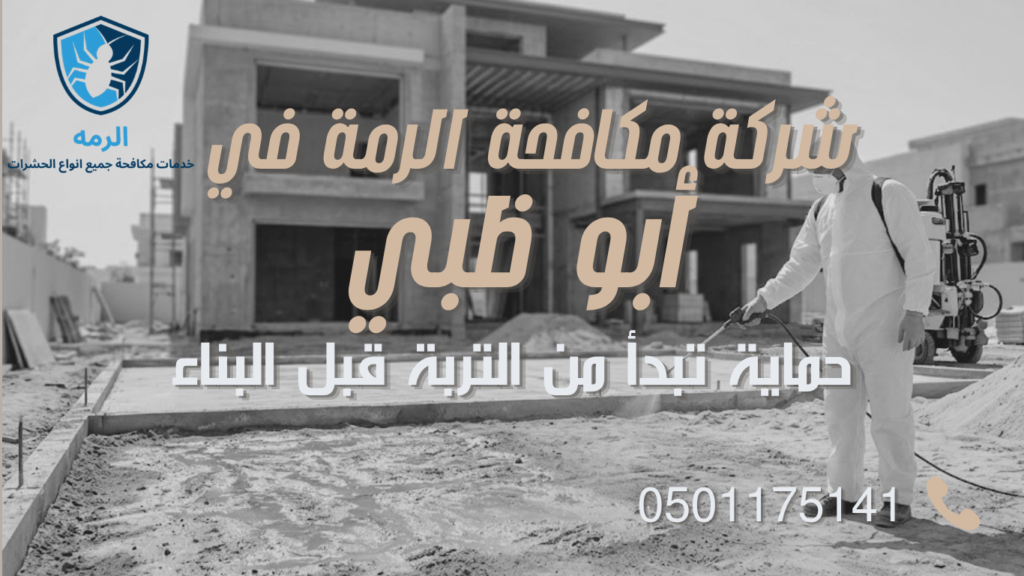 شركة مكافحة الرمة في أبوظبي 1 شركة مكافحة الرمة في أبوظبي تنفذ معالجة وقائية للتربة قبل البناء لحماية الأساسات من الرمة.