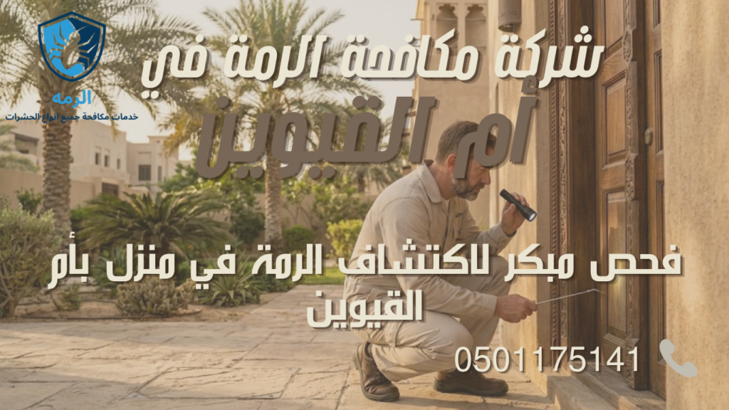 شركة مكافحة الرمة في أم القيوين 1 خبير يفحص جدار خشبي بحثاً عن علامات إصابة الرمة في منزل بأم القيوين